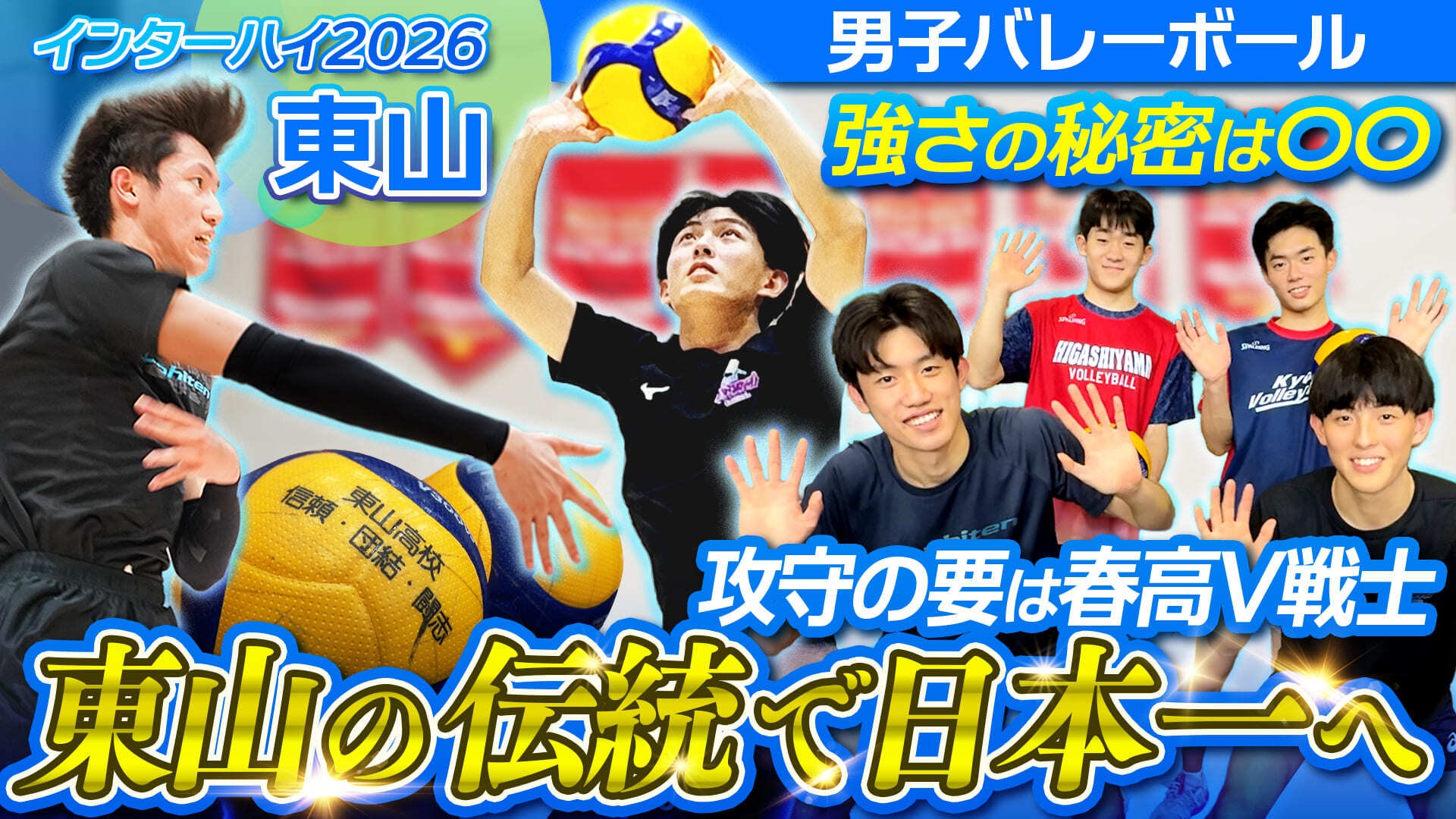 【密着】伝統のバレーで日本一へ 東山高校 男子バレーボール部