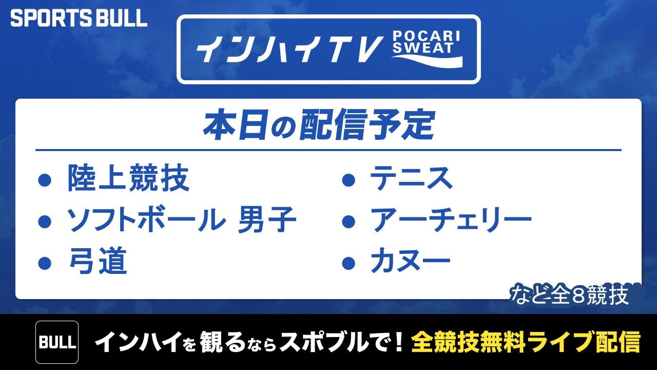 本日は陸上競技など8競技を無料ライブ配信！