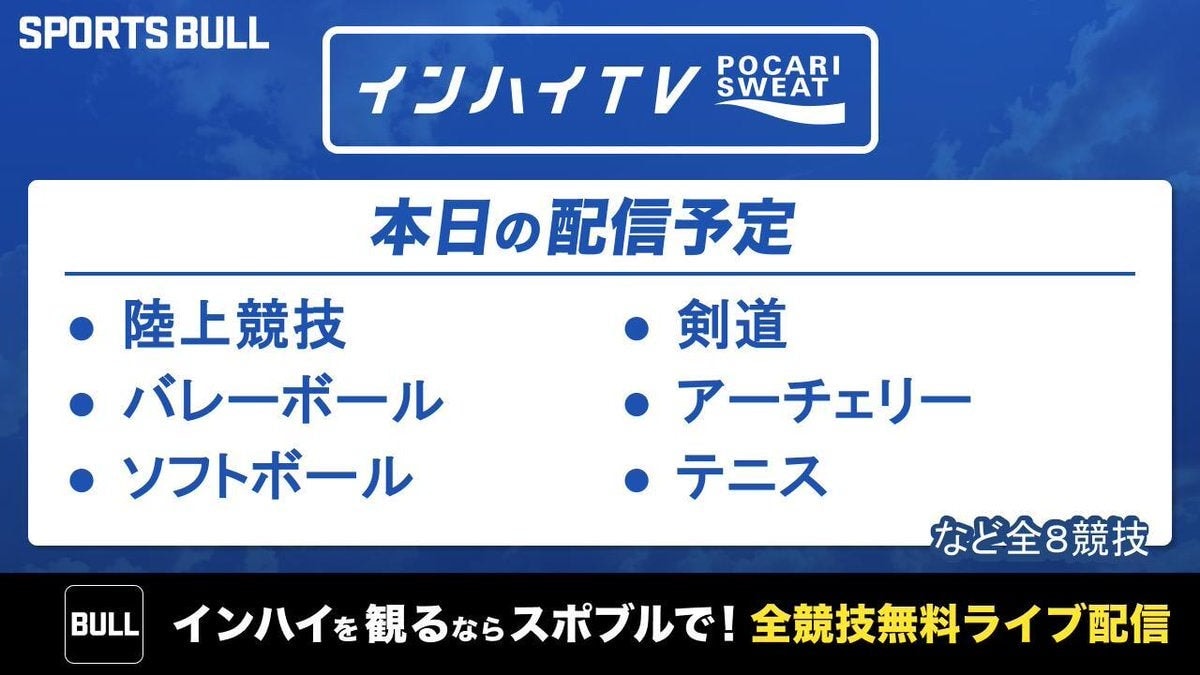 本日は陸上競技など8競技を無料ライブ配信！