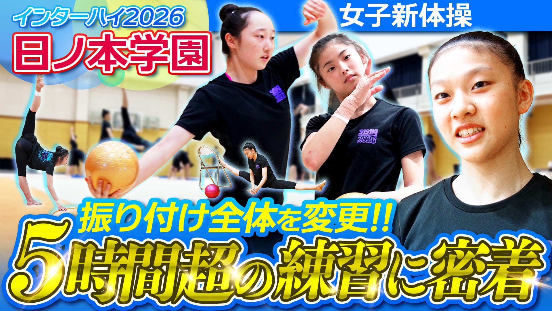 【密着】地元開催で再び優勝へ　日ノ本学園高校 新体操部