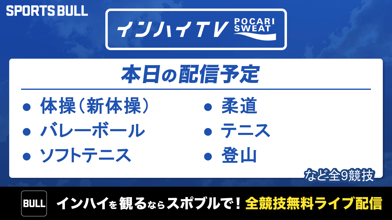 本日はバレーなど9競技を無料ライブ配信！