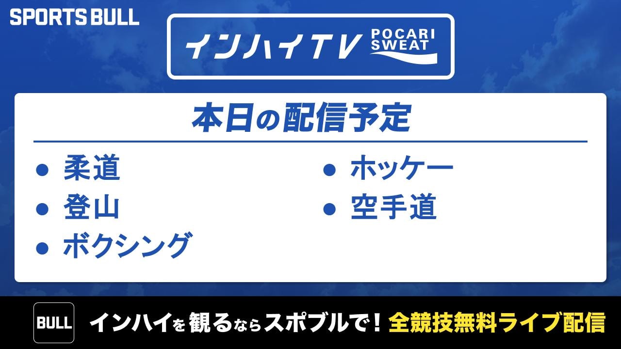 本日はボクシング準決勝など5競技を無料ライブ配信！