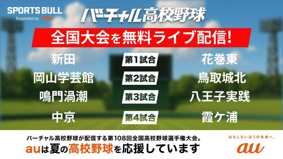夏の高校野球 全国大会全試合を無料ライブ配信！