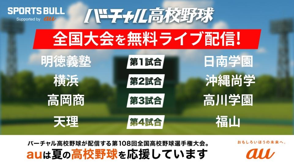 夏の高校野球 全国大会全試合を無料ライブ配信！