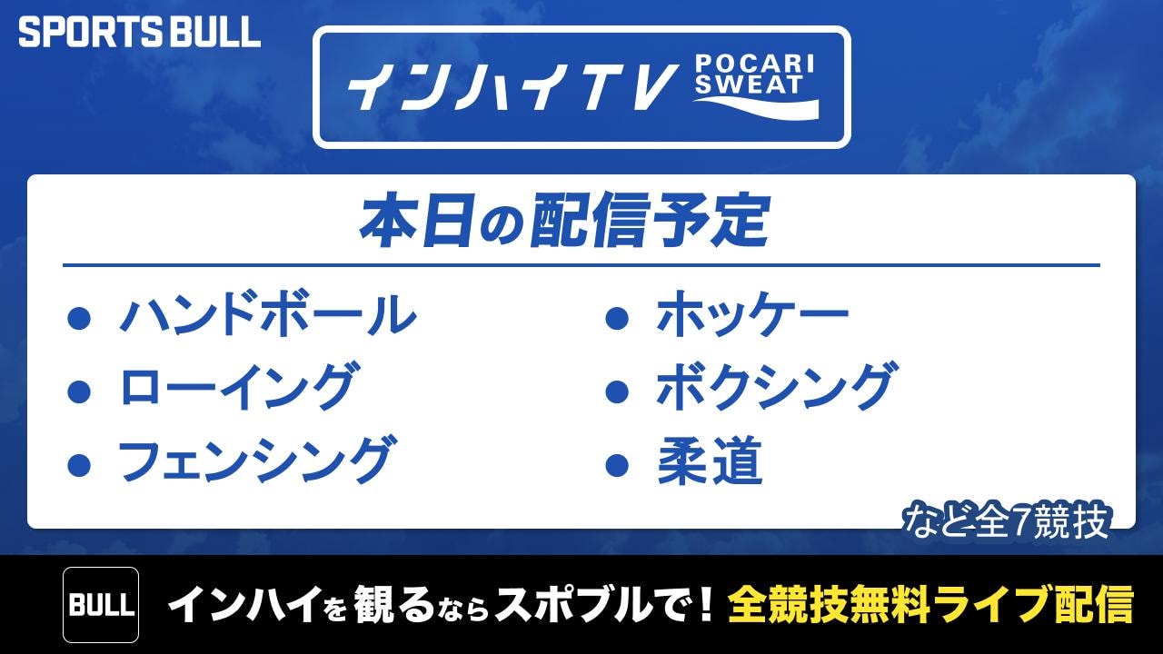 本日はボクシング決勝など7競技を無料ライブ配信！
