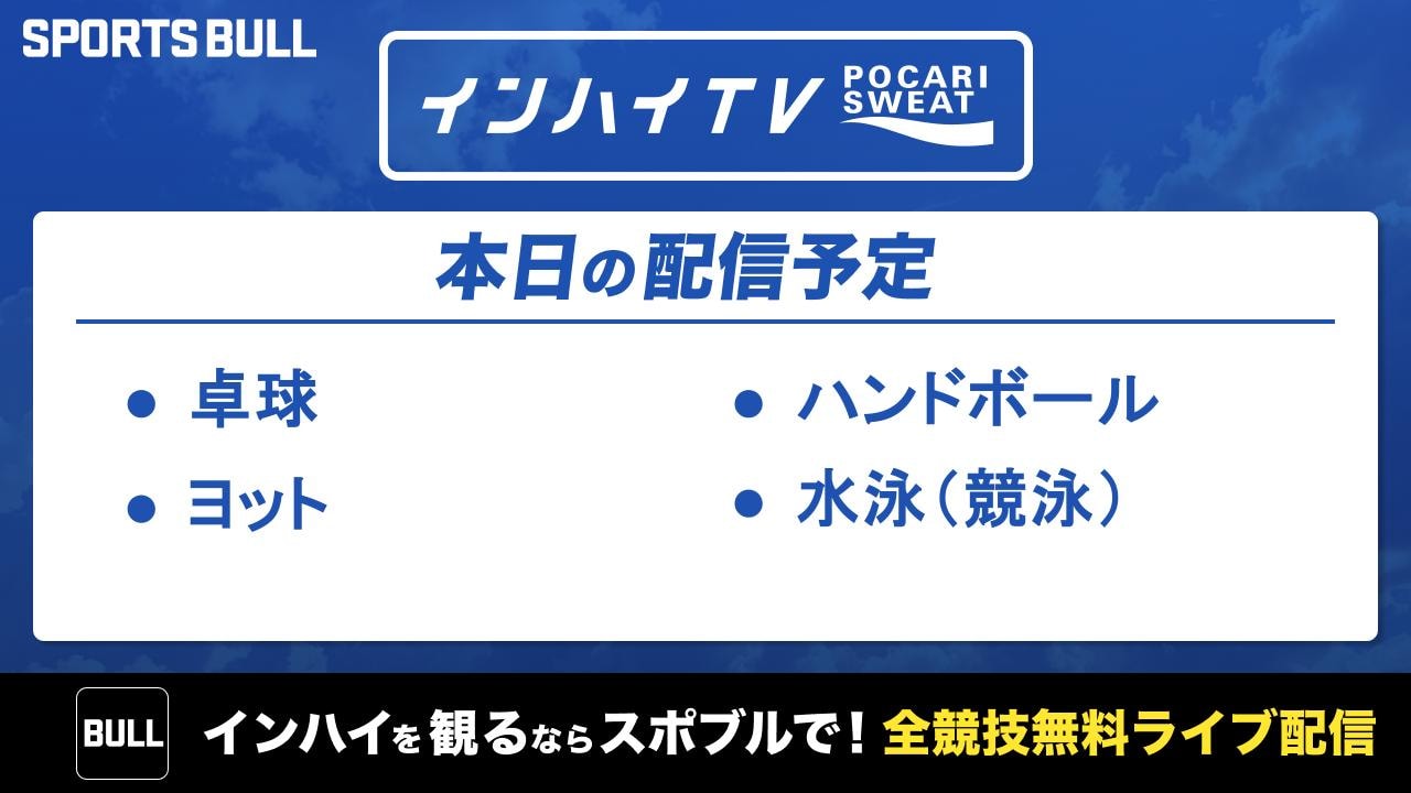 本日は4競技を無料ライブ配信！
