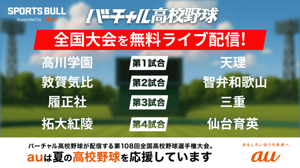 夏の甲子園 全試合無料ライブ配信！