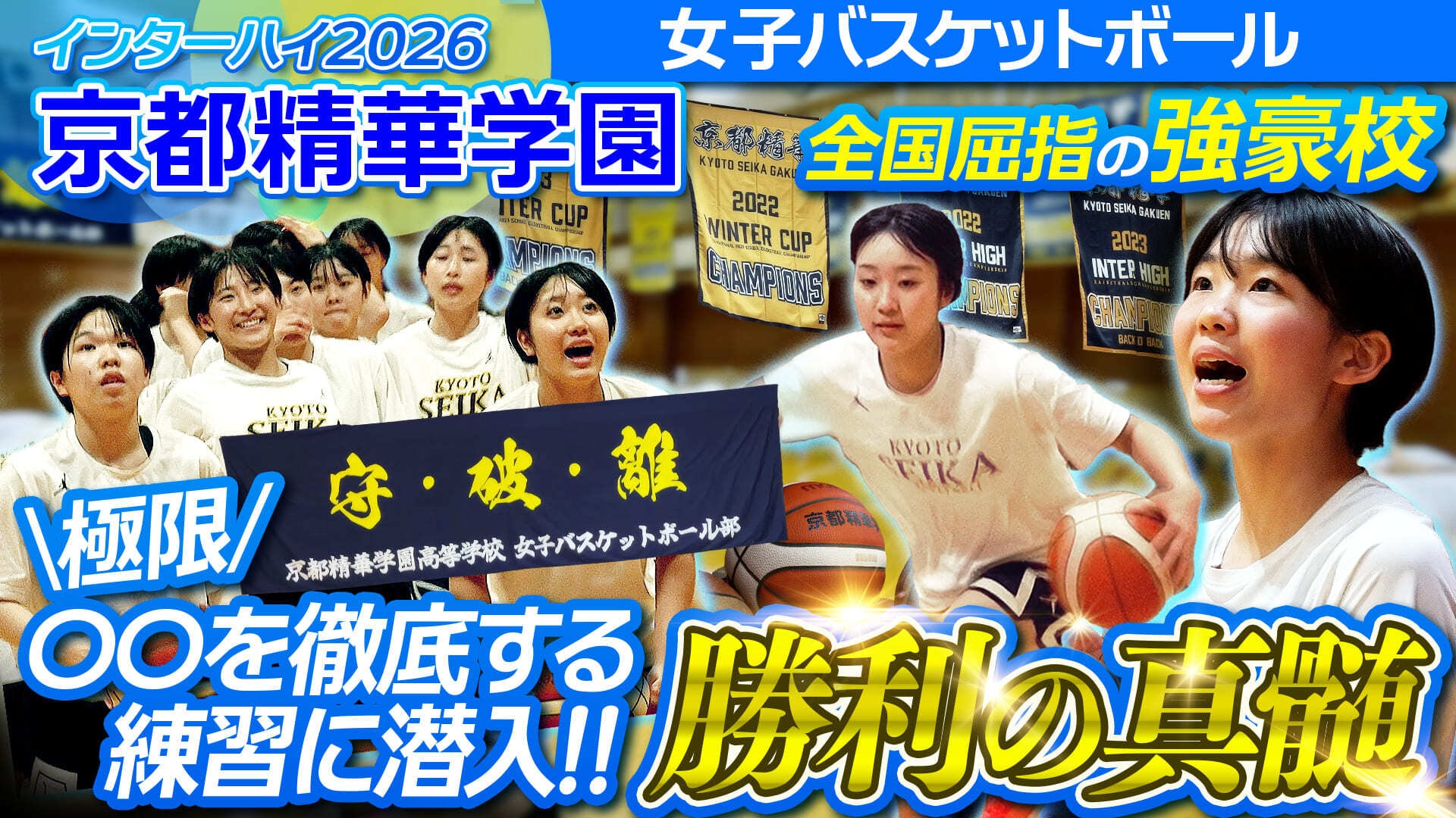 【密着】誰一人欠けない結束！京都精華学園高校