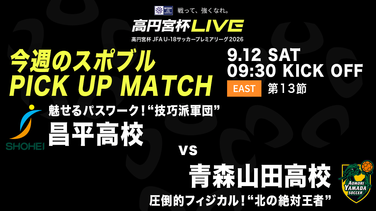 9/12に昌平 vs. 青森山田を無料ライブ配信！