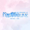 首都大学野球 筑波大 vs. 帝京大