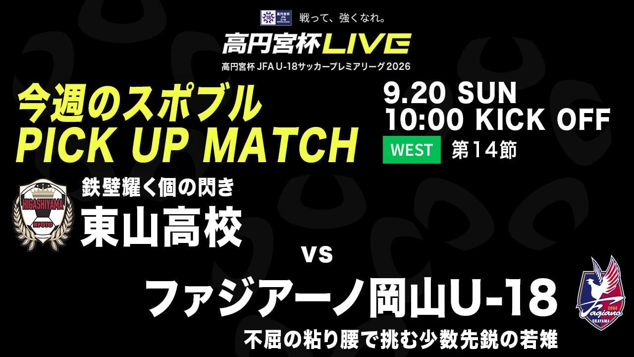 高円宮杯 第14節 東山高校 vs. ファジアーノ岡山U-18