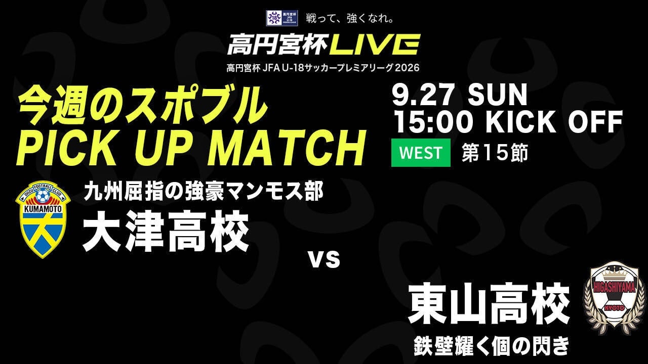 9/27に高円宮杯 大津 vs. 東山を無料ライブ配信！