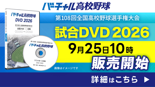 バーチャル高校野球DVD2026販売開始！