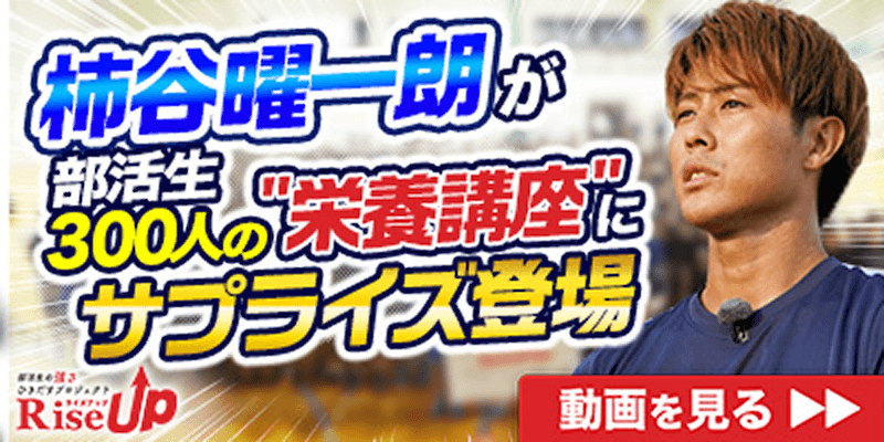 “トップ選手が毎朝続けること”柿谷曜一朗が後輩に伝えたこととは