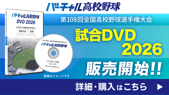 バーチャル高校野球DVD2026販売開始！