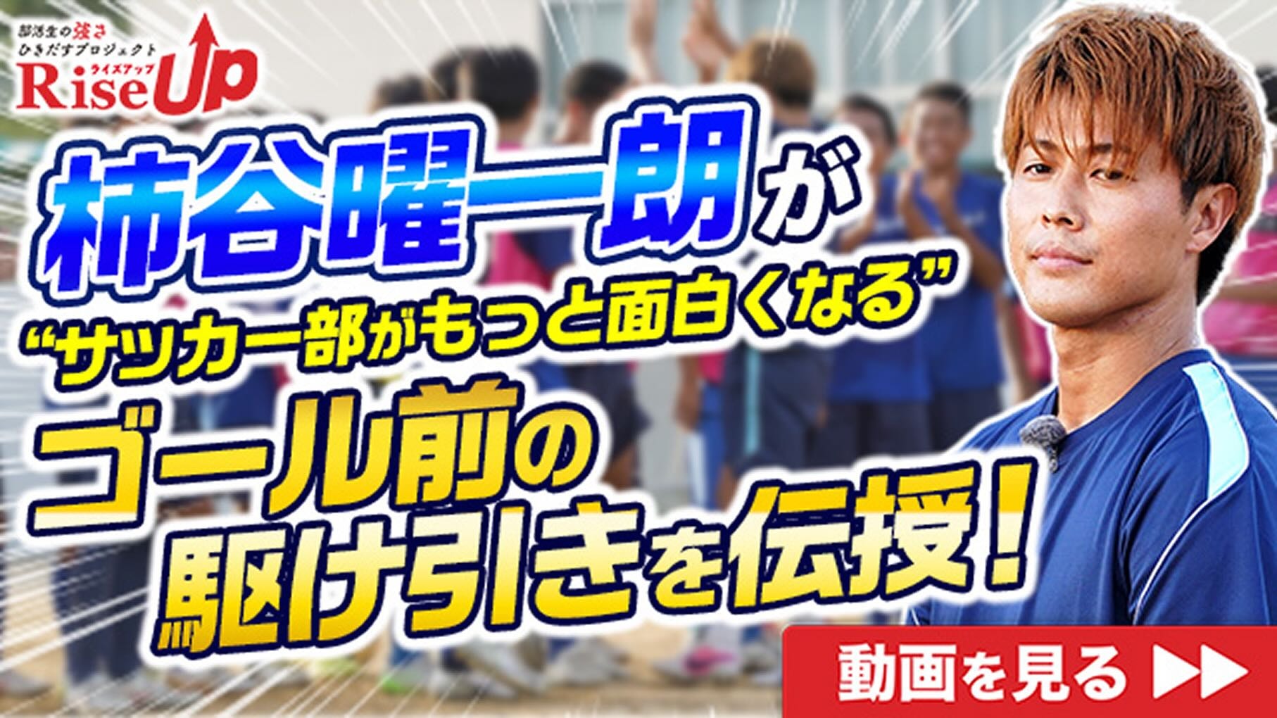 柿谷曜一朗 がサッカー部に特別レッスン！ "味方も騙す"動き出し