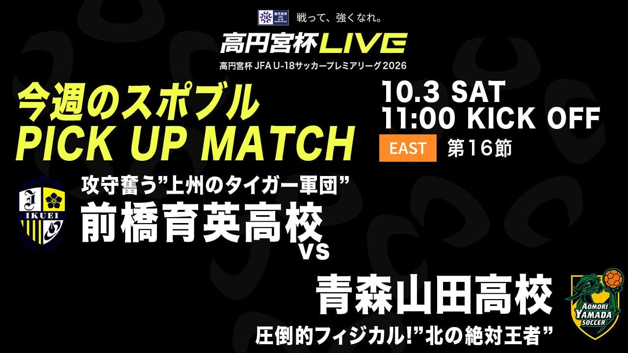 10/3に前橋育英 vs. 青森山田を無料ライブ配信！