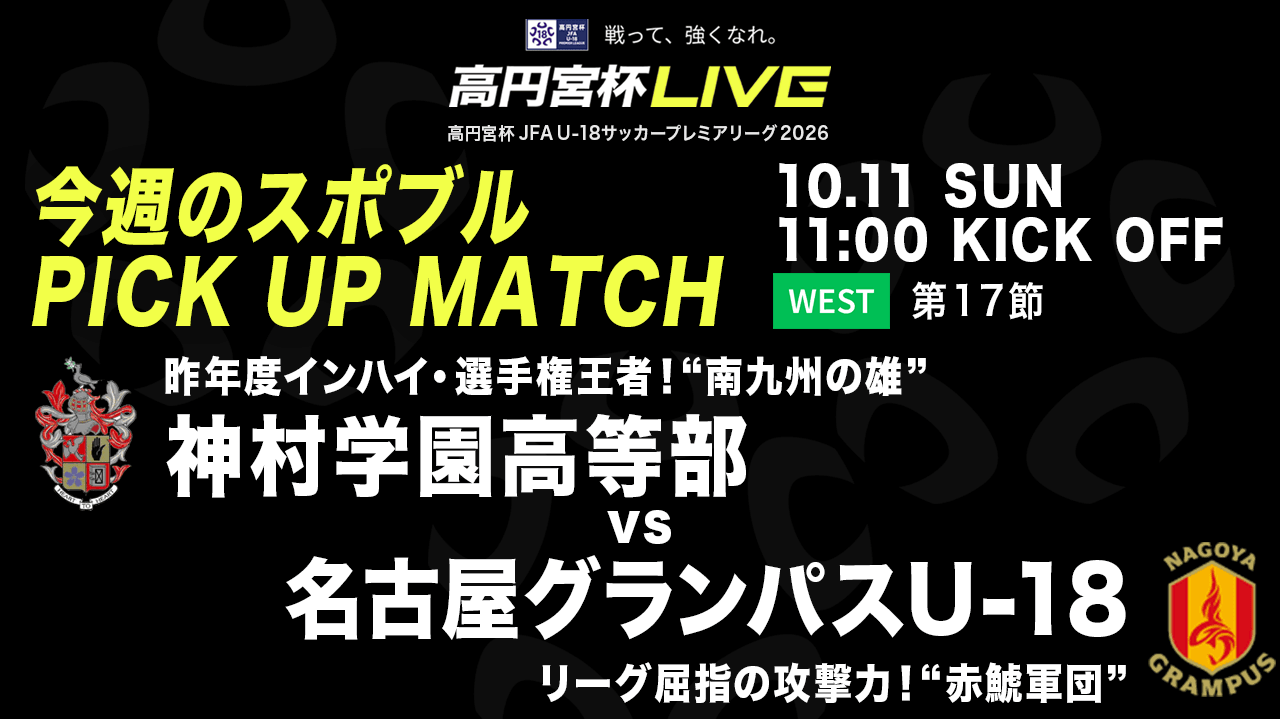 10/11に神村学園 vs. 名古屋グランパスU-18を無料ライブ配信！