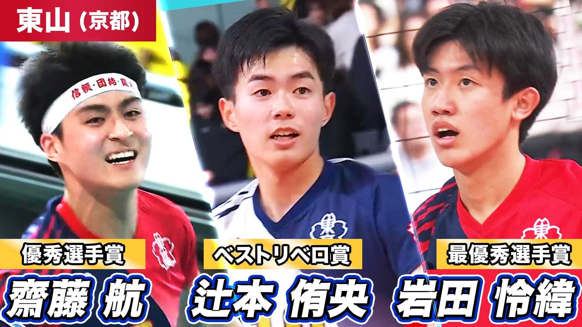 優勝校・東山のプレーを振り返ろう！第78回春高バレー