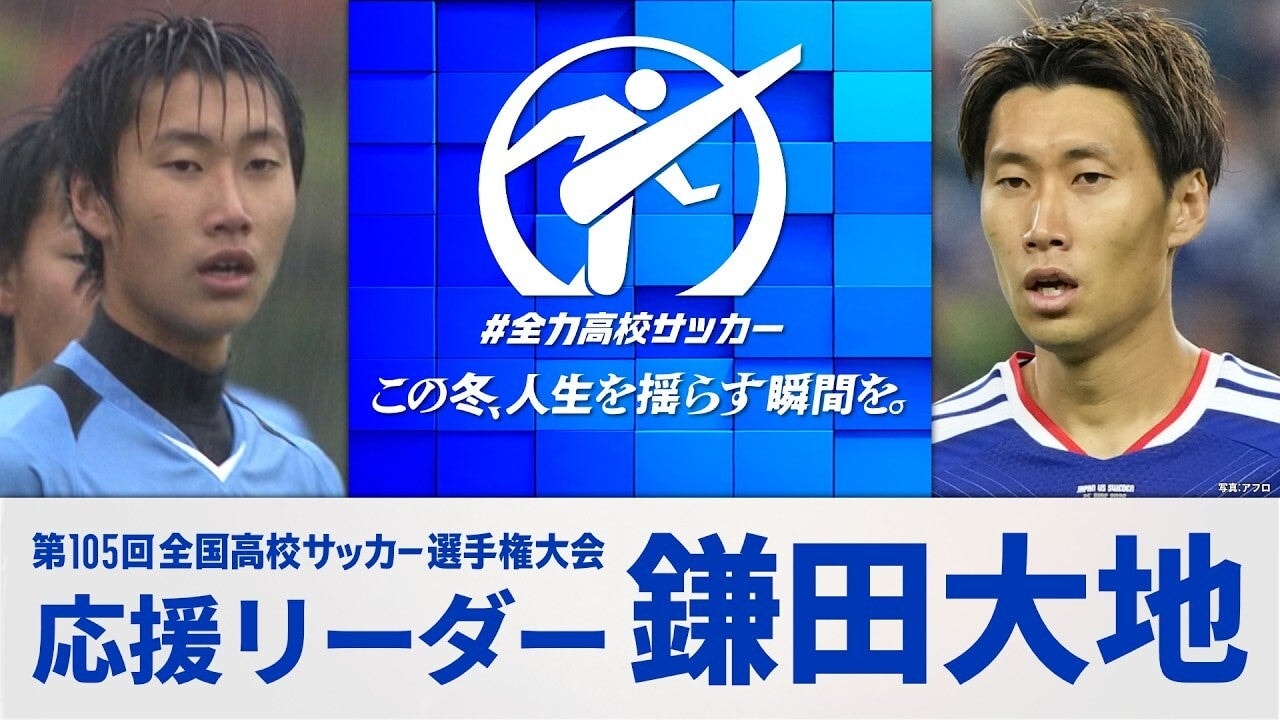 全国高校サッカー選手権大会の応援リーダーは鎌田大地に決定！