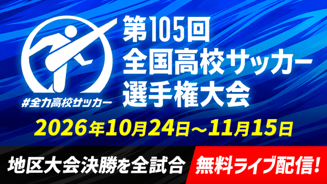第105回全国高校サッカー選手権 地区大会決勝を全試合無料ライブ配信！
