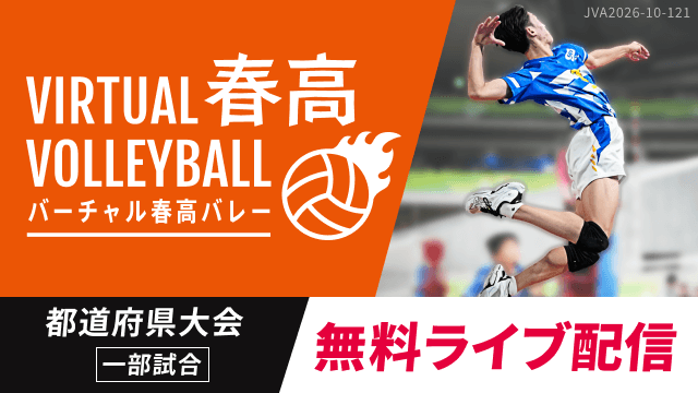 春高バレー 都道府県大会の代表校決定戦を含む一部の試合をライブ配信！