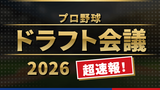 【超速報】プロ野球 ドラフト会議