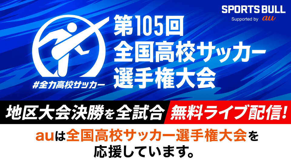 明日、秋田・山形県大会決勝を無料ライブ配信！