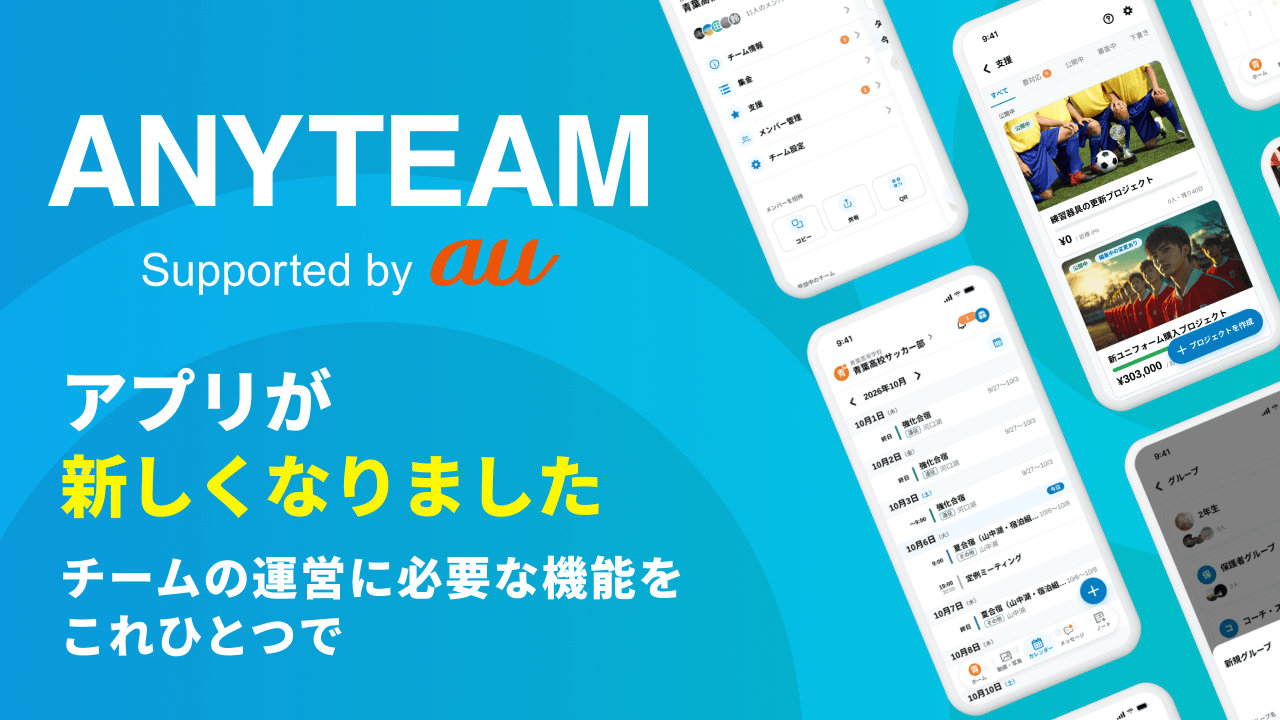 ANYTEAMアプリが新しくなりました！