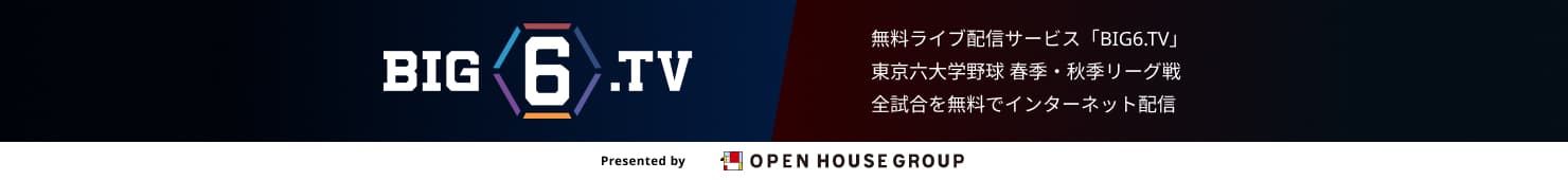 BIG6TV 東京六大学野球