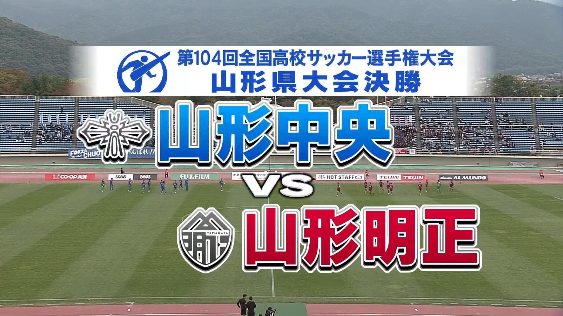 山形中央 対 山形明正