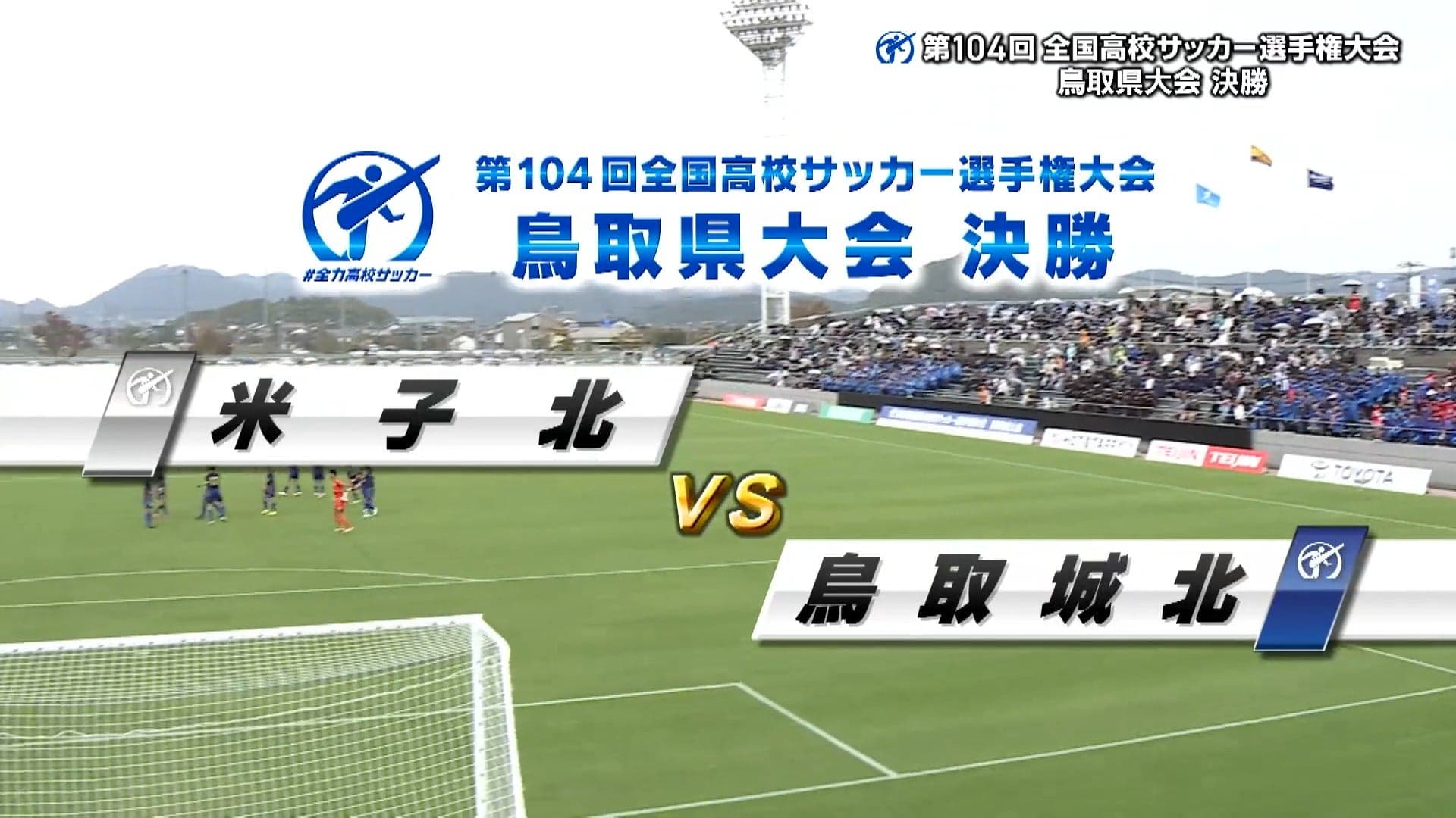 米子北 対 鳥取城北