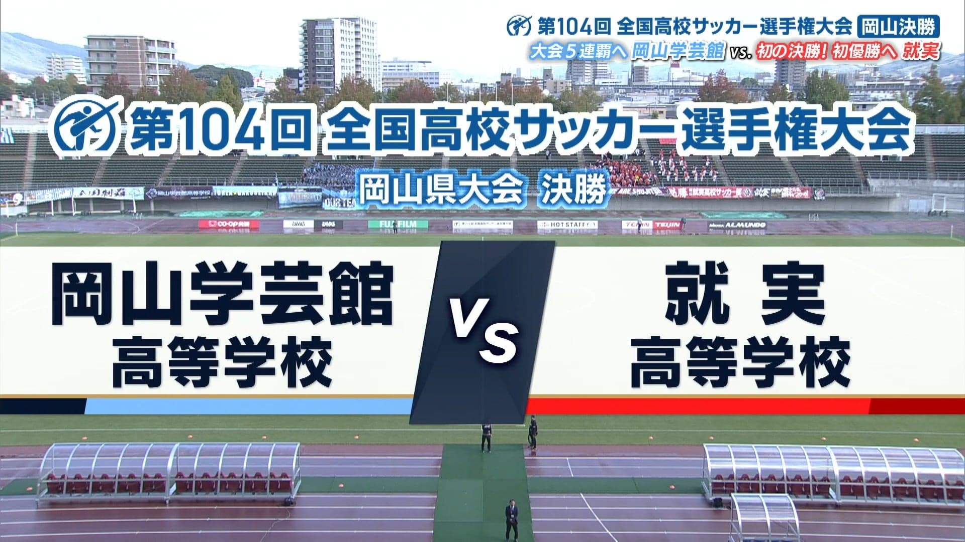 岡山学芸館 対 就実