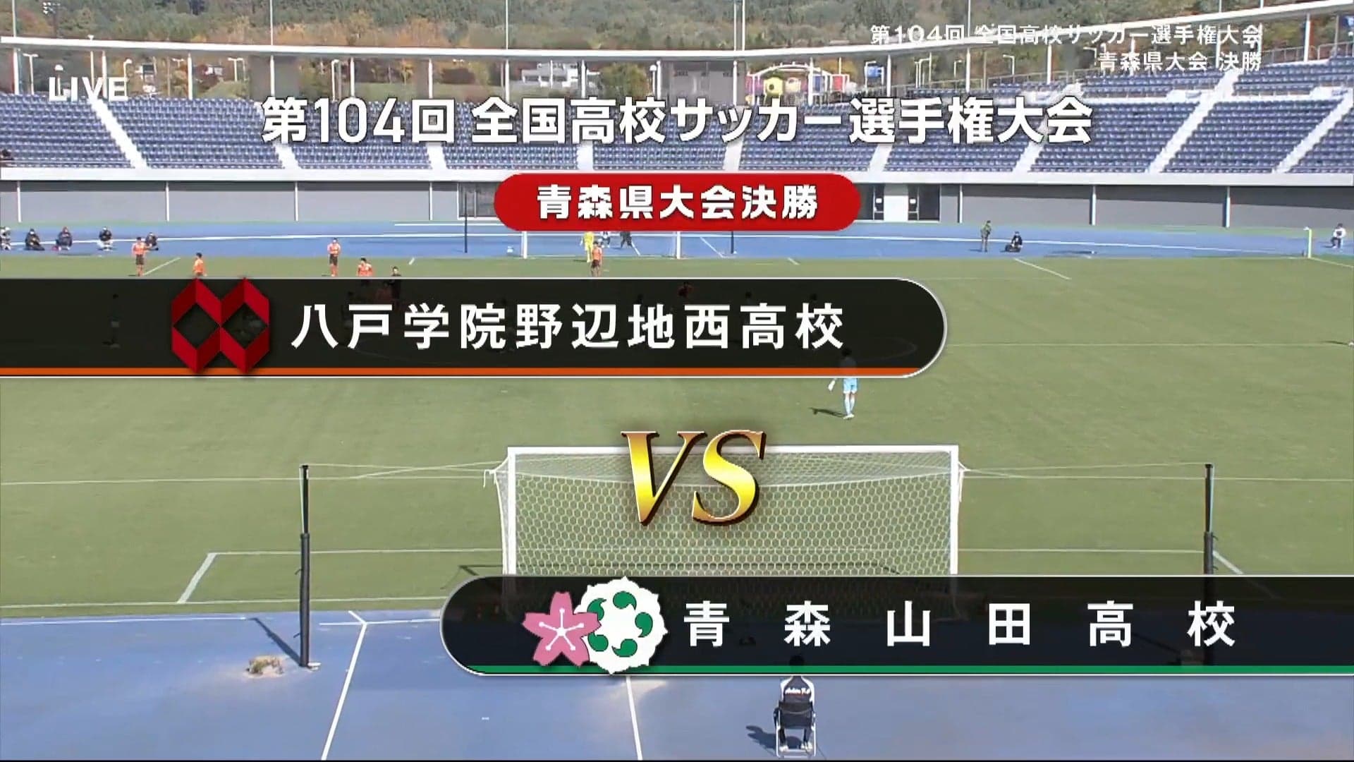 八学野辺地西 対 青森山田