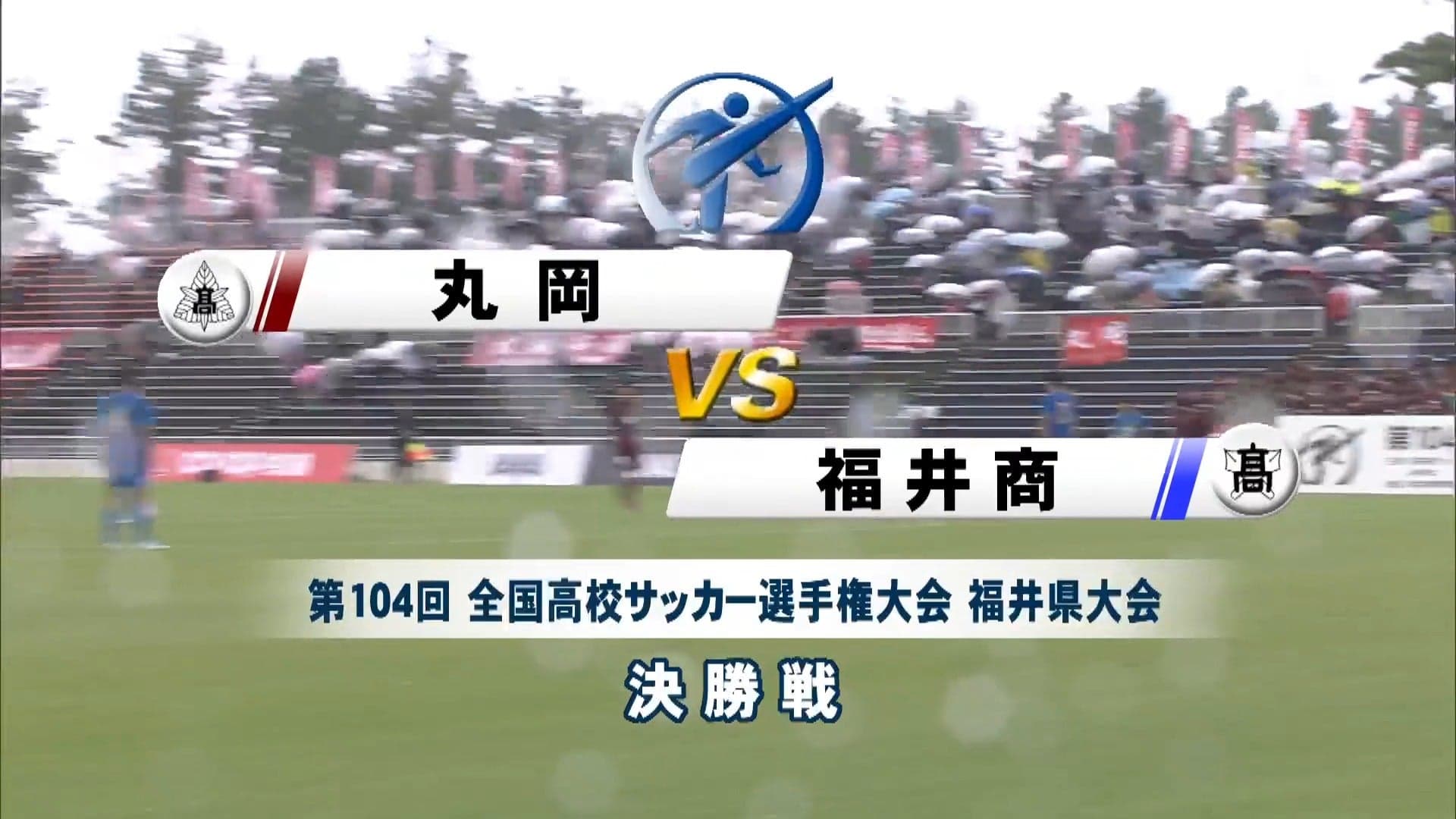 丸岡 対 福井商