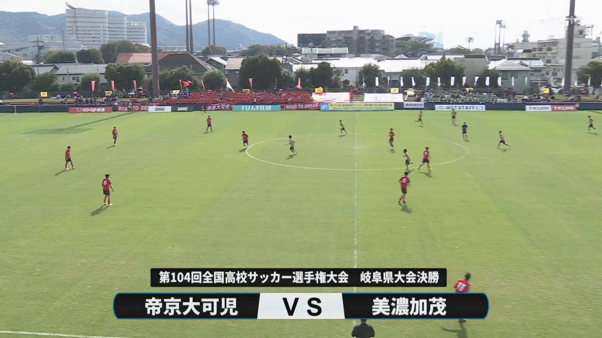 帝京大可児 対 美濃加茂