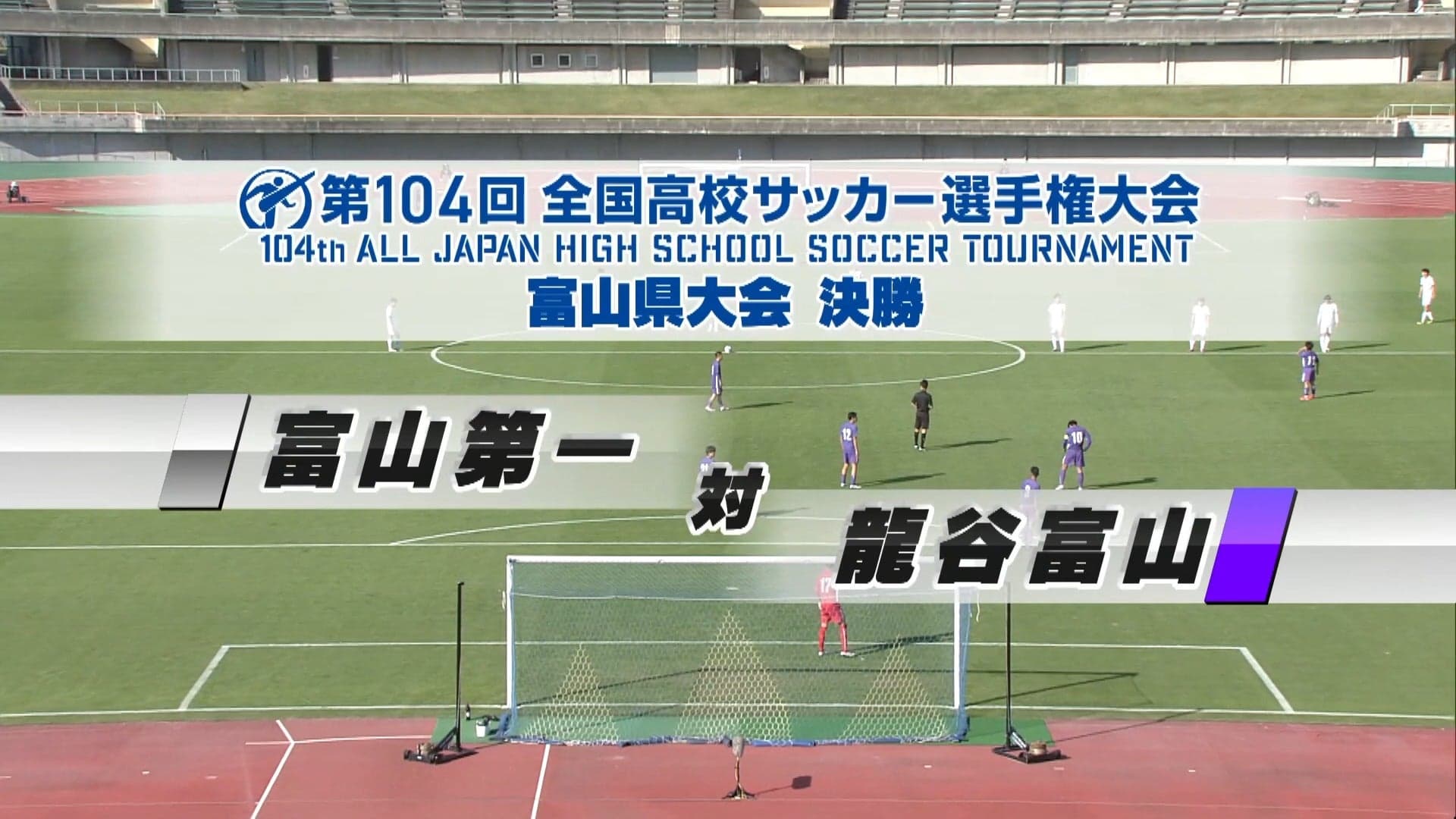 富山第一 対 龍谷富山