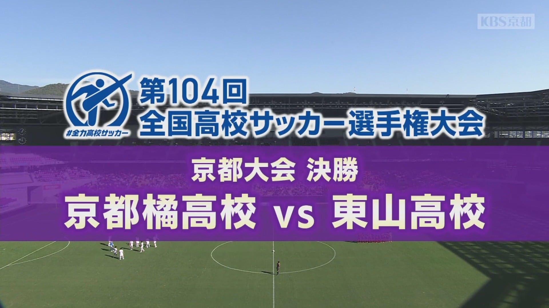 京都橘 対 東山