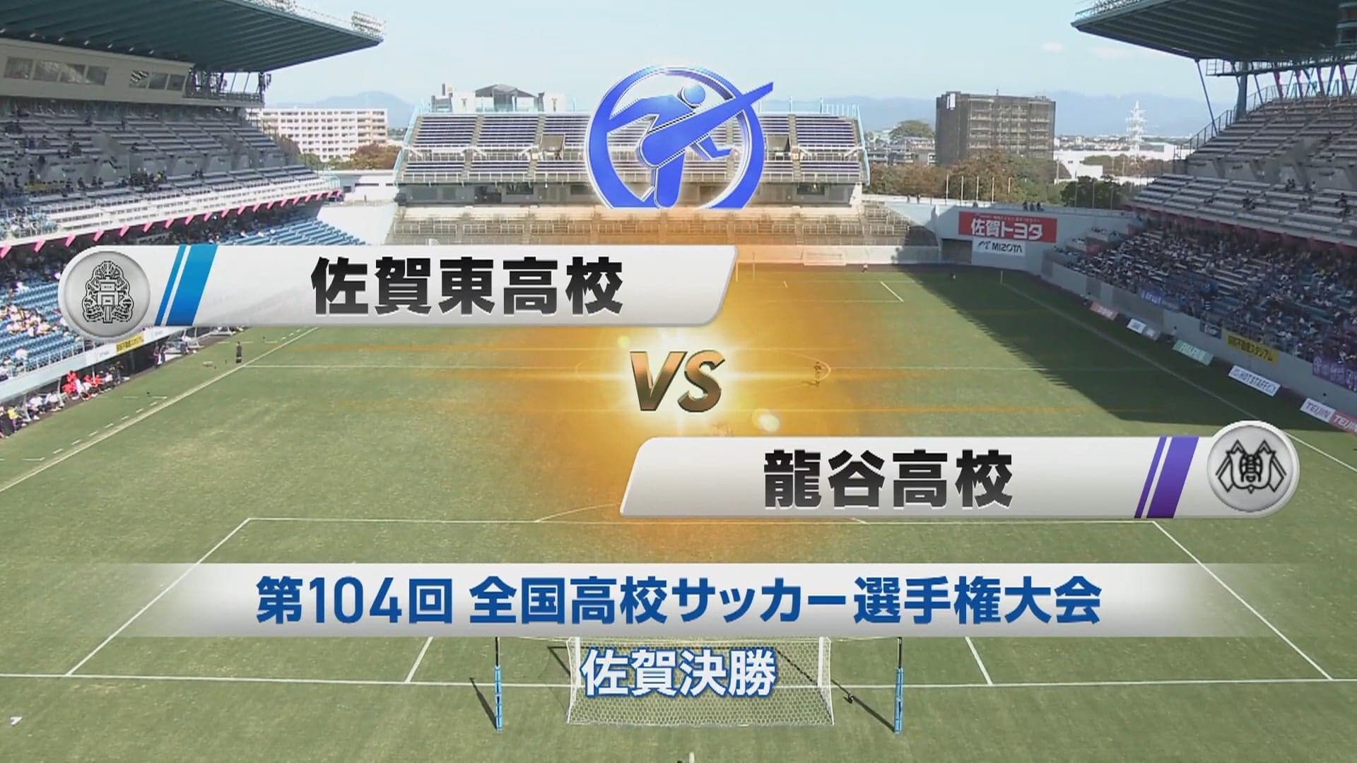 佐賀東 対 龍谷