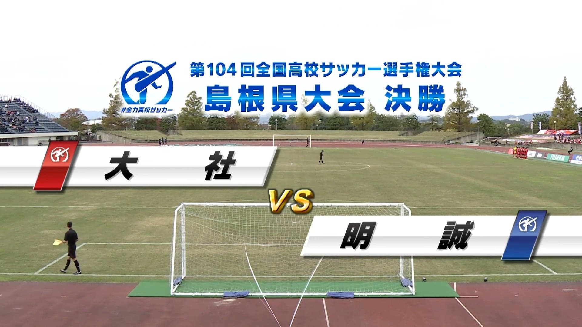 大社 対 明誠