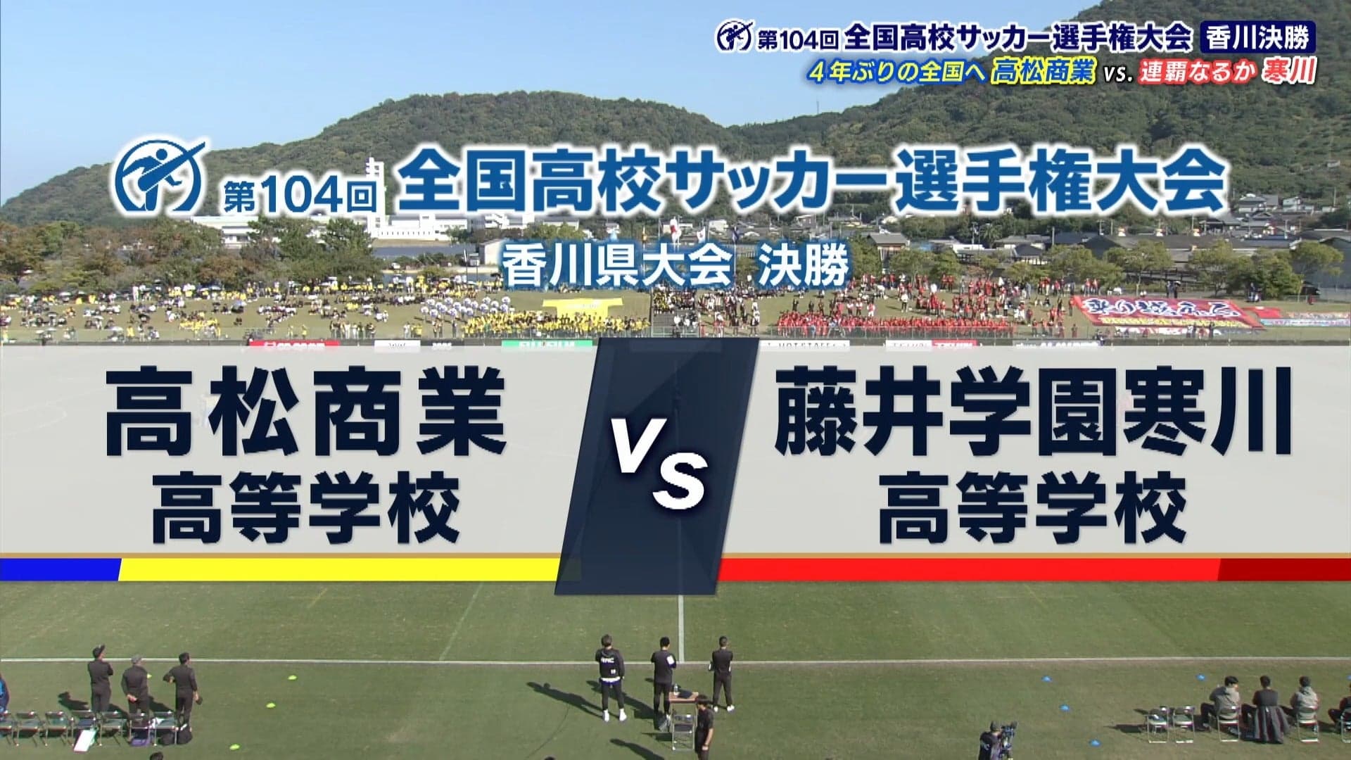 高松商 対 寒川