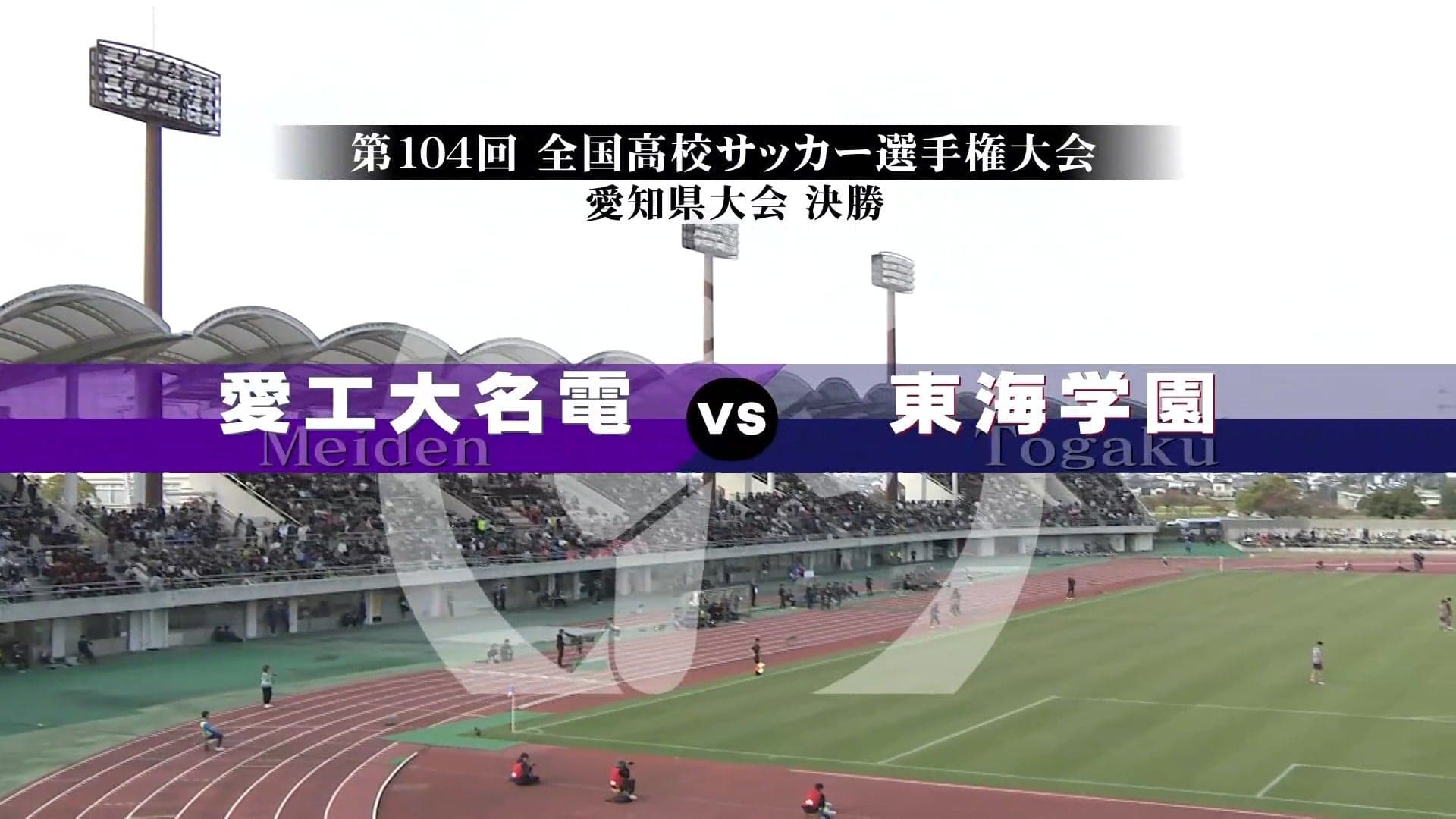 愛工大名電 対 東海学園