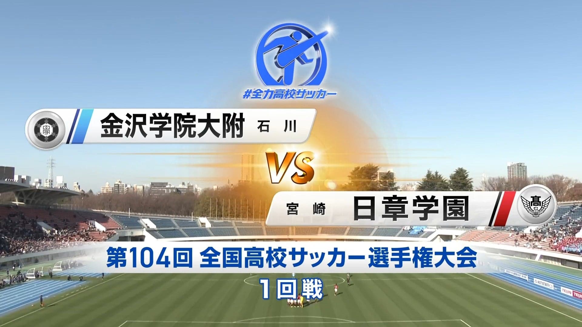 金沢学院大附 対 日章学園