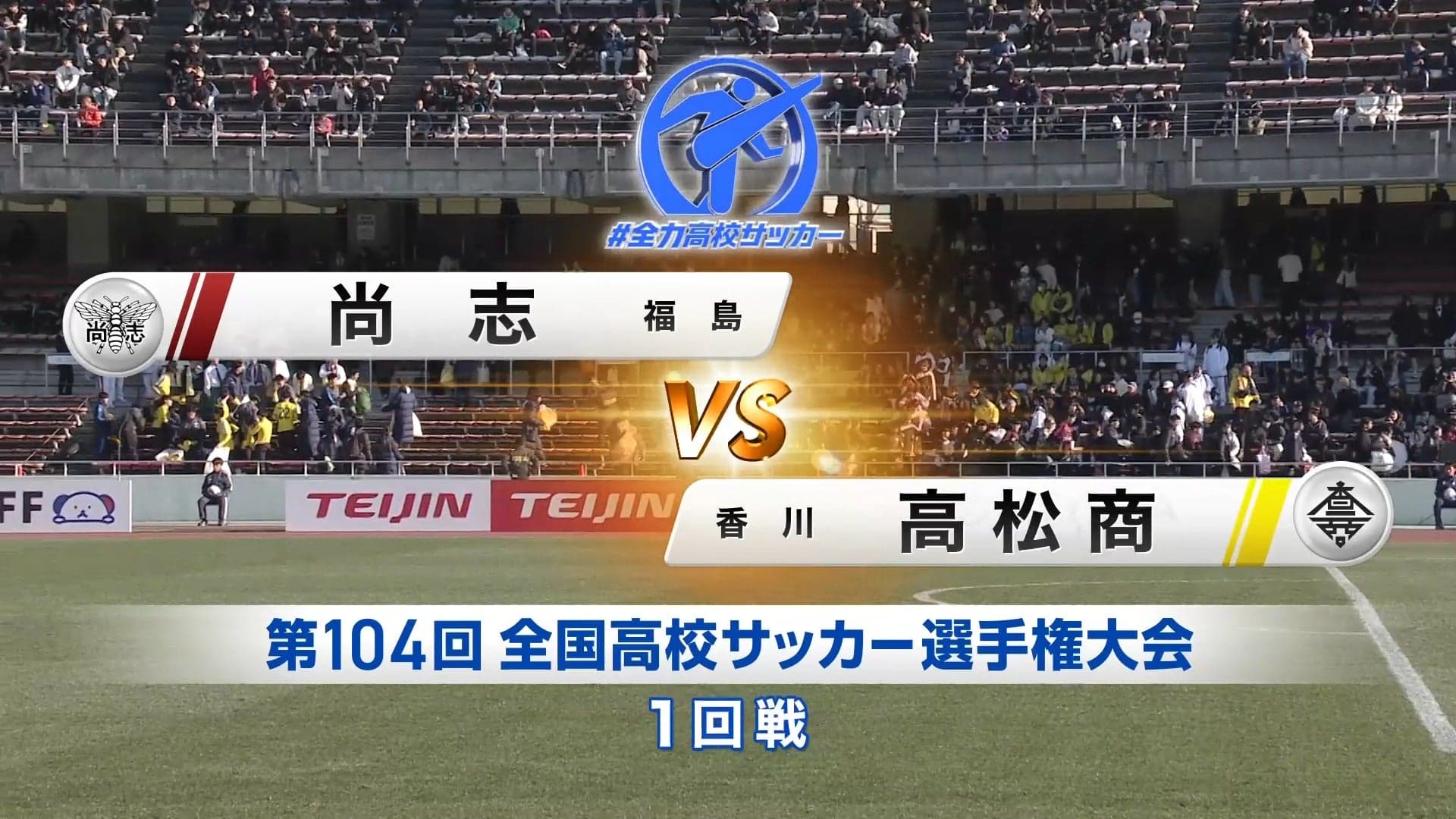 尚志 対 高松商