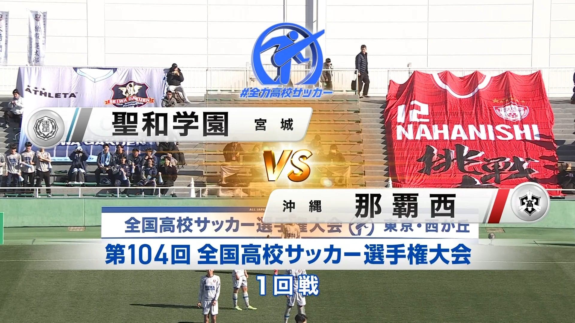 聖和学園 対 那覇西