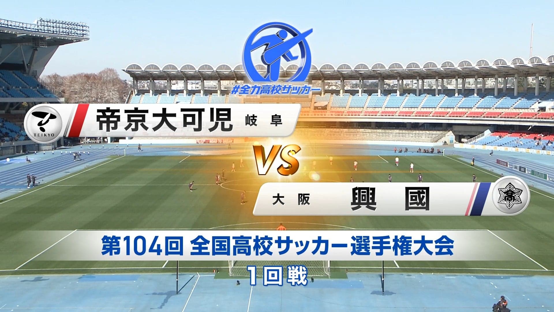 帝京大可児 対 興國