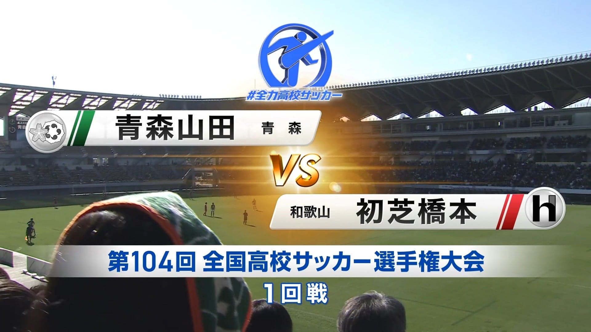 青森山田 対 初芝橋本