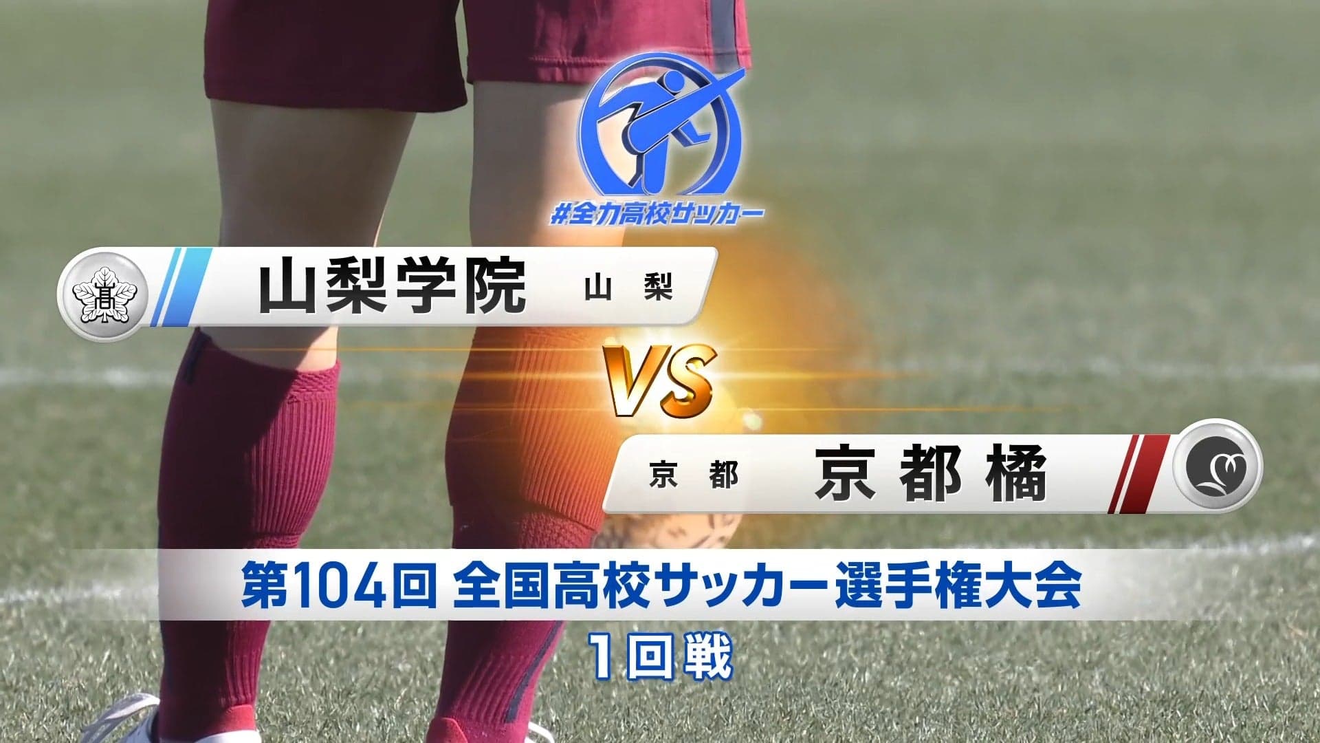 山梨学院 対 京都橘