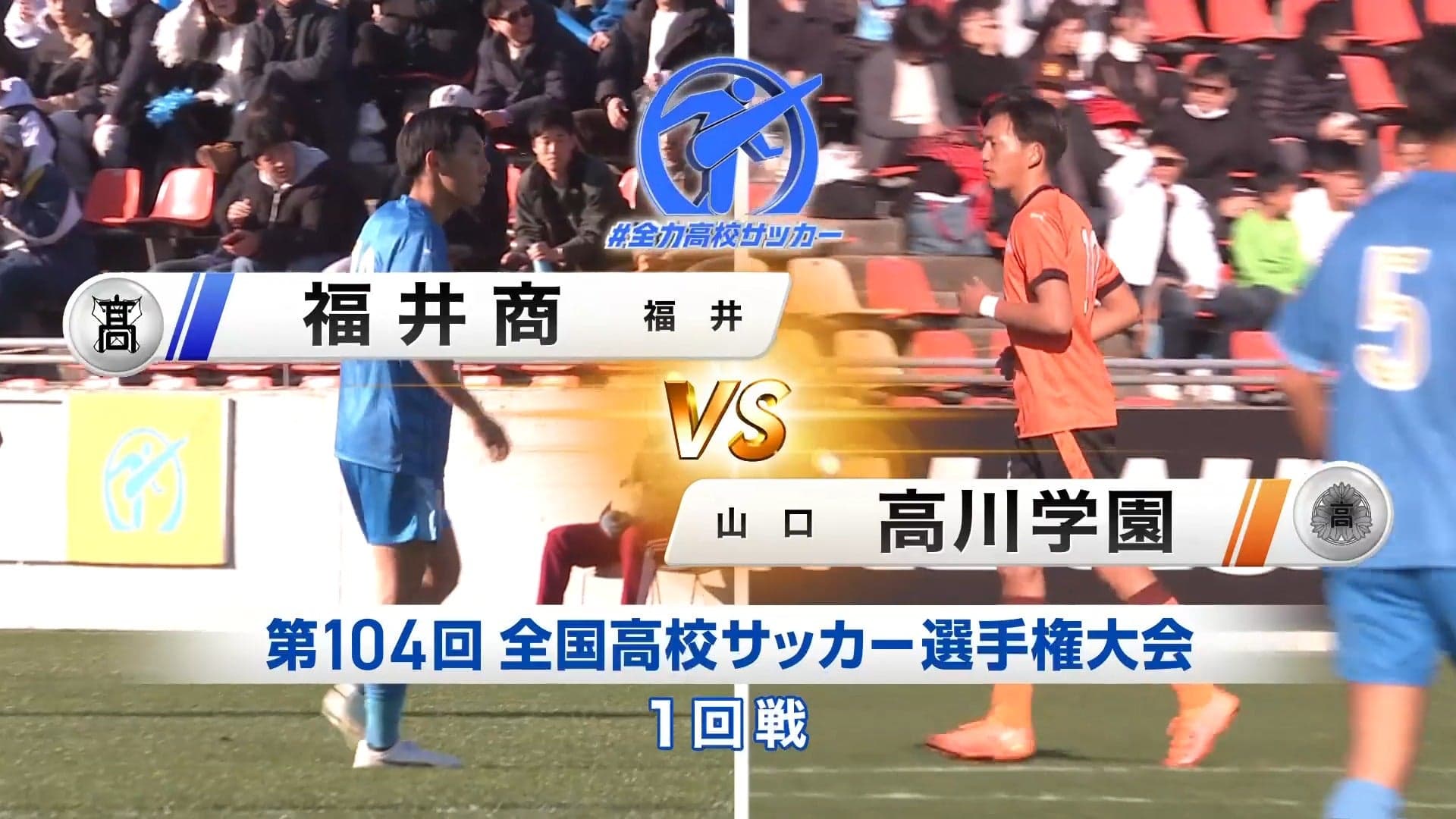 福井商 対 高川学園