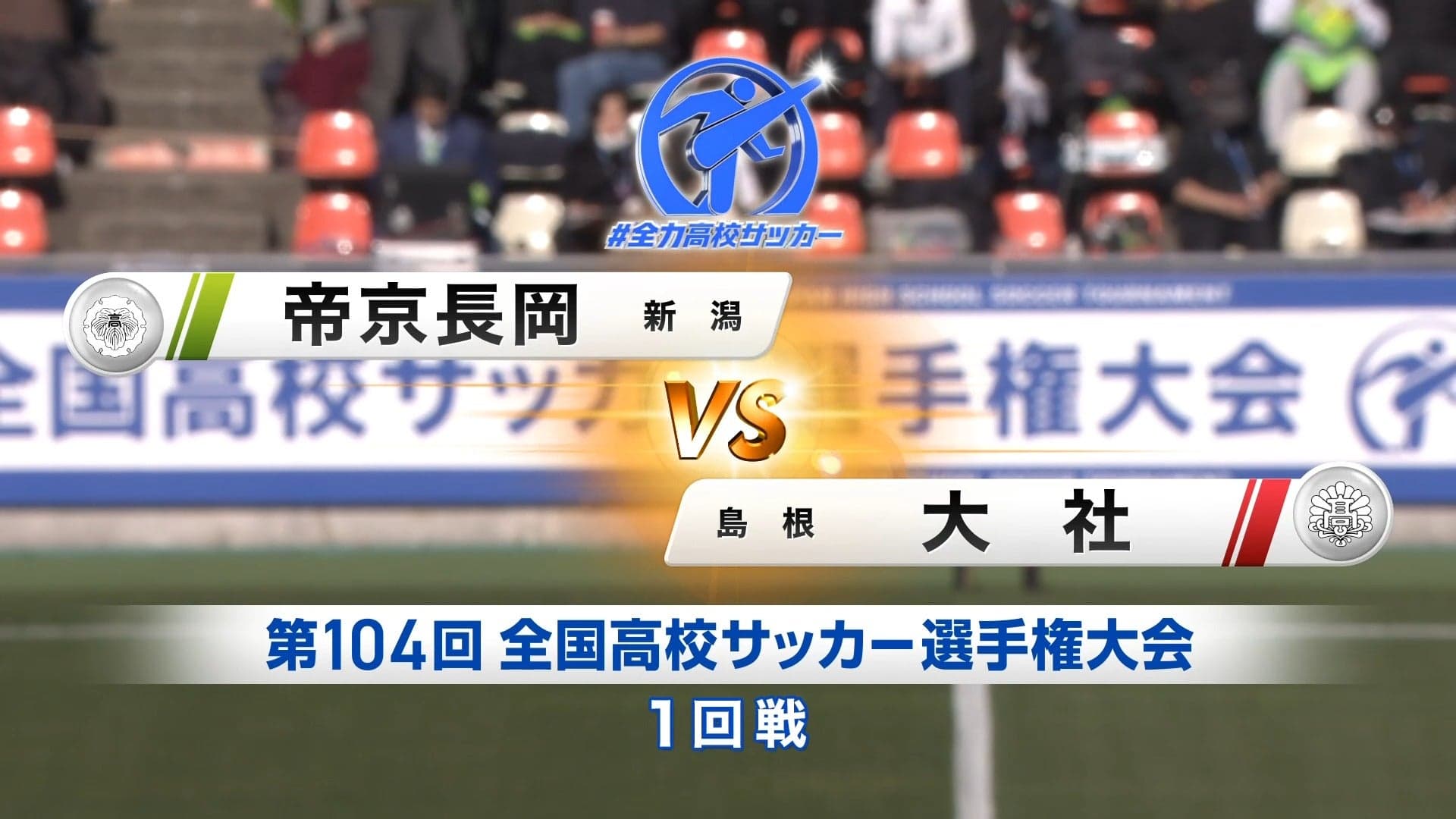 帝京長岡 対 大社